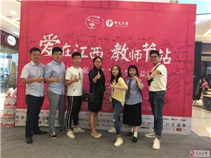 “爱在江西”教师节站|江西人民向全国支教老师献礼